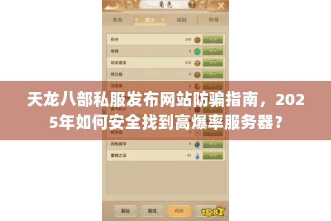 天龙八部私服发布网站防骗指南，2025年如何安全找到高爆率服务器？