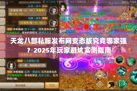 天龙八部私服发布网变态版究竟哪家强？2025年玩家避坑实测指南
