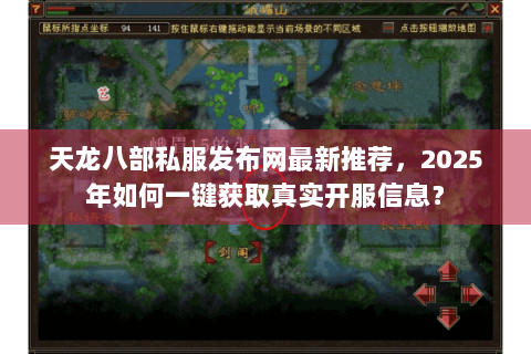 天龙八部私服发布网最新推荐，2025年如何一键获取真实开服信息？