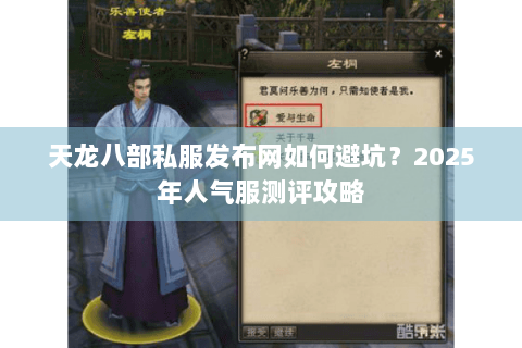 天龙八部私服发布网如何避坑？2025年人气服测评攻略