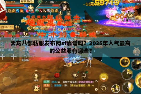 天龙八部私服发布网sf靠谱吗?2025年人气最高的公益服有哪些? 天龙八部私服发布网sf靠谱吗?2025年人气最高的公益服有哪些?