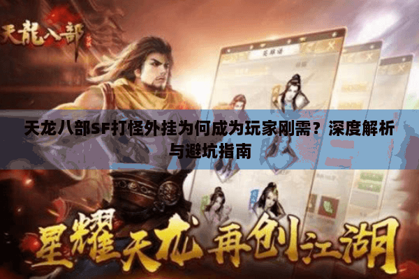 天龙八部SF打怪外挂为何成为玩家刚需？深度解析与避坑指南