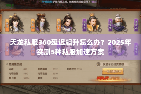 天龙私服360延迟飙升怎么办？2025年实测5种私服加速方案