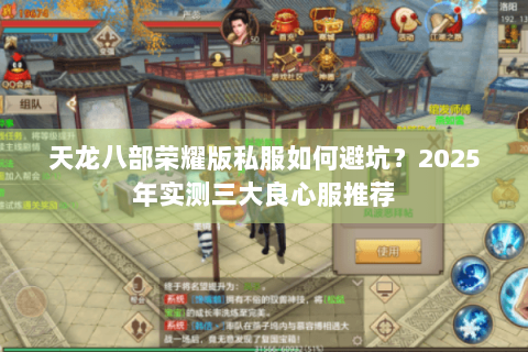 天龙八部荣耀版私服如何避坑？2025年实测三大良心服推荐