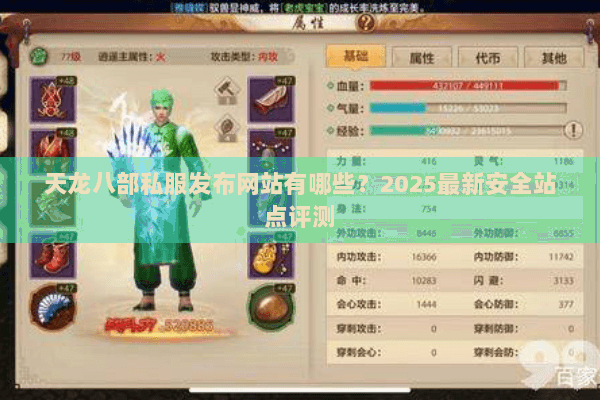 天龙八部私服发布网站有哪些？2025最新安全站点评测