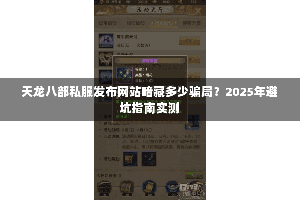 天龙八部私服发布网站暗藏多少骗局？2025年避坑指南实测