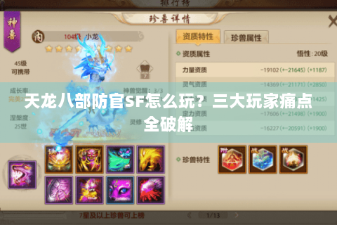 天龙八部防官SF怎么玩？三大玩家痛点全破解