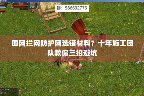 围网拦网防护网选错材料？十年施工团队教你三招避坑