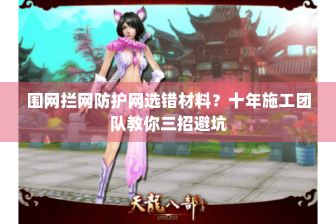 围网拦网防护网选错材料？十年施工团队教你三招避坑