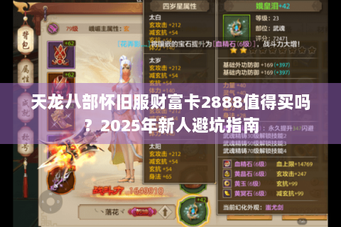 天龙八部怀旧服财富卡2888值得买吗？2025年新人避坑指南