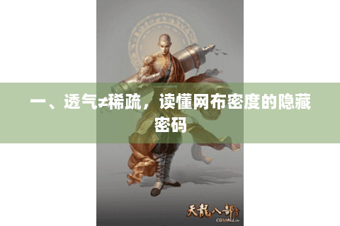 一、透气≠稀疏，读懂网布密度的隐藏密码