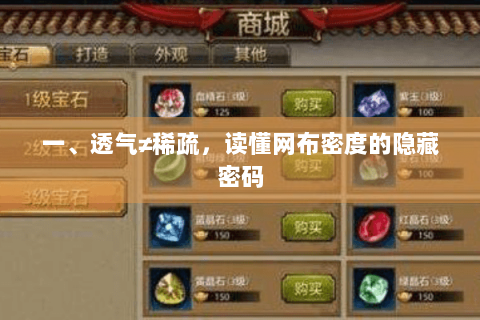 一、透气≠稀疏，读懂网布密度的隐藏密码