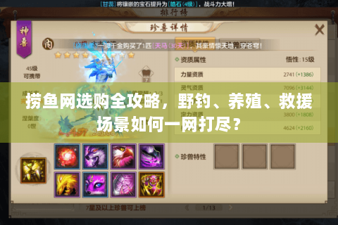 捞鱼网选购全攻略，野钓、养殖、救援场景如何一网打尽？