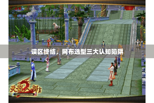 误区终结，网布选型三大认知陷阱