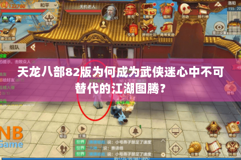 天龙八部82版为何成为武侠迷心中不可替代的江湖图腾? 天龙八部82版为何成为武侠迷心中不可替代的江湖图腾?