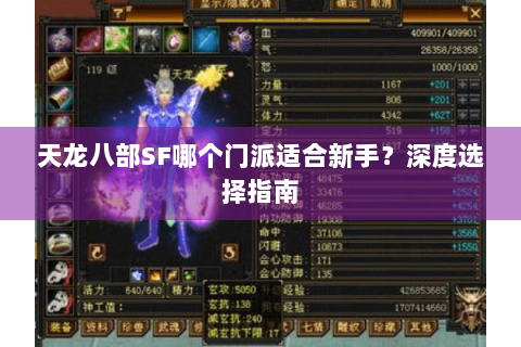 天龙八部SF哪个门派适合新手？深度选择指南