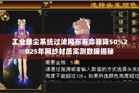 工业除尘系统过滤网布寿命骤降50%2025年网纱材质实测数据揭秘