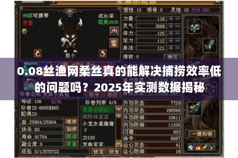 0.08丝渔网柔丝真的能解决捕捞效率低的问题吗？2025年实测数据揭秘