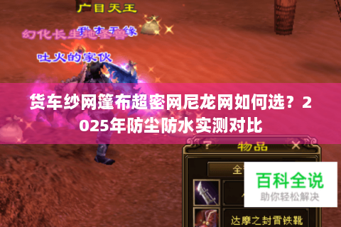 货车纱网篷布超密网尼龙网如何选？2025年防尘防水实测对比