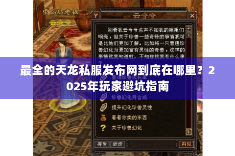 最全的天龙私服发布网到底在哪里？2025年玩家避坑指南