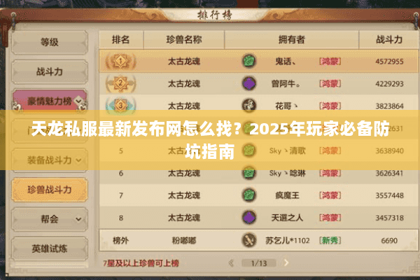 天龙私服最新发布网怎么找？2025年玩家必备防坑指南