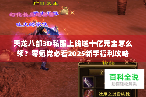 天龙八部3D私服上线送十亿元宝怎么领？零氪党必看2025新手福利攻略
