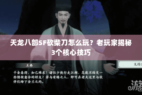 天龙八部SF砍柴刀怎么玩？老玩家揭秘3个核心技巧