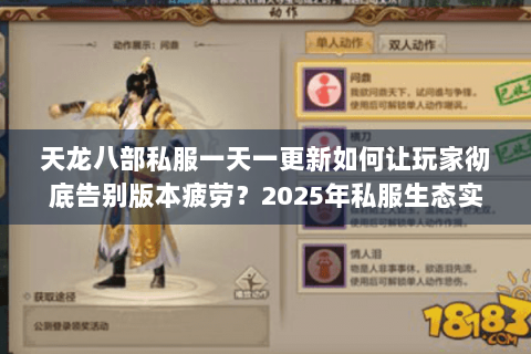天龙八部私服一天一更新如何让玩家彻底告别版本疲劳？2025年私服生态实测