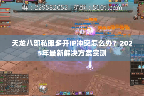 天龙八部私服多开IP冲突怎么办？2025年最新解决方案实测