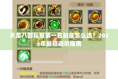 天龙八部私服第一名到底怎么选？2025年最稳避坑指南