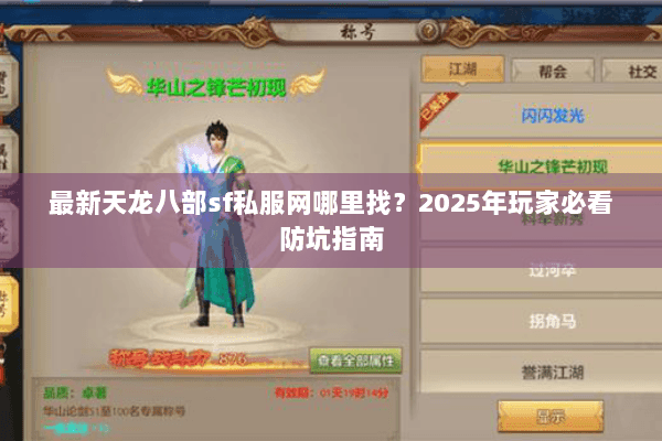 最新天龙八部sf私服网哪里找？2025年玩家必看防坑指南
