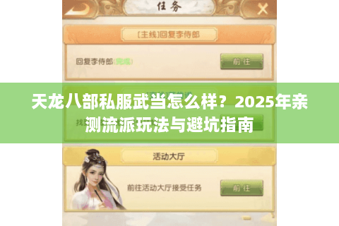 天龙八部私服武当怎么样？2025年亲测流派玩法与避坑指南