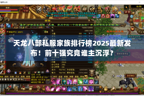 天龙八部私服家族排行榜2025最新发布！前十强究竟谁主沉浮？