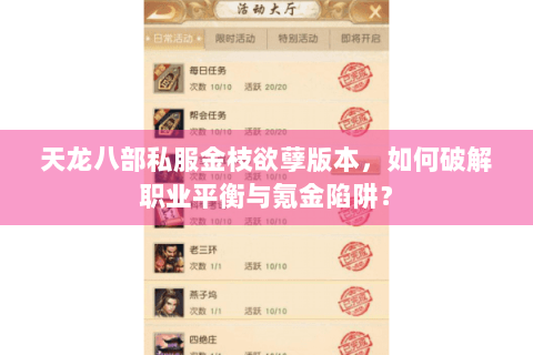 天龙八部私服金枝欲孽版本，如何破解职业平衡与氪金陷阱？