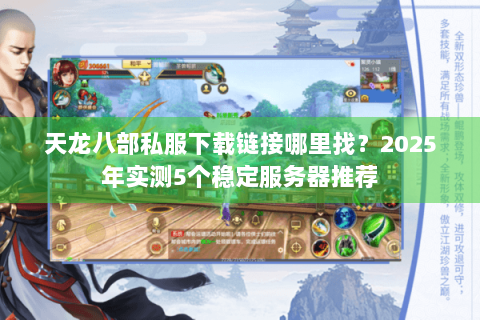 天龙八部私服下载链接哪里找？2025年实测5个稳定服务器推荐