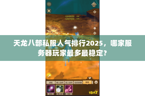 天龙八部私服人气排行2025，哪家服务器玩家最多最稳定？