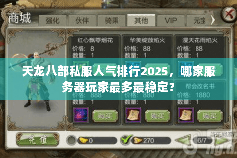 天龙八部私服人气排行2025，哪家服务器玩家最多最稳定？