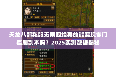 天龙八部私服无限四绝真的能实现零门槛刷副本吗？2025实测数据揭秘