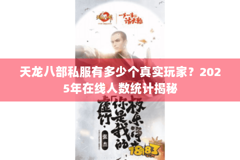 天龙八部私服有多少个真实玩家？2025年在线人数统计揭秘