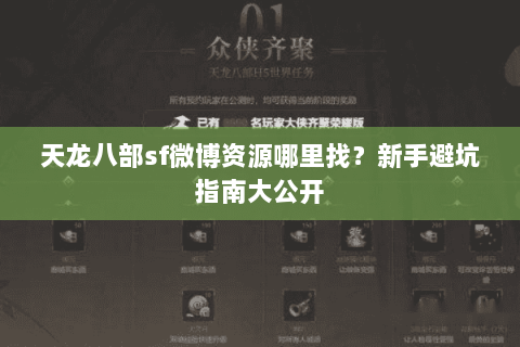 天龙八部sf微博资源哪里找？新手避坑指南大公开
