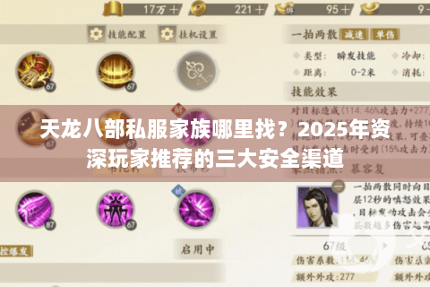 天龙八部私服家族哪里找？2025年资深玩家推荐的三大安全渠道