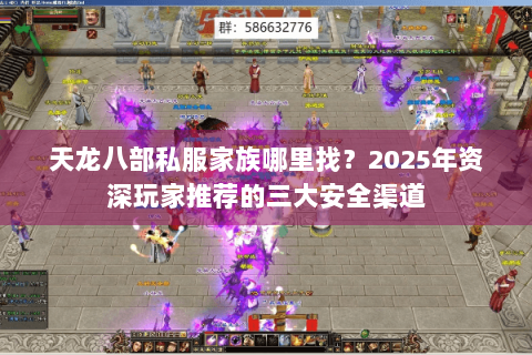 天龙八部私服家族哪里找？2025年资深玩家推荐的三大安全渠道