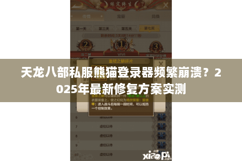 天龙八部私服熊猫登录器频繁崩溃？2025年最新修复方案实测