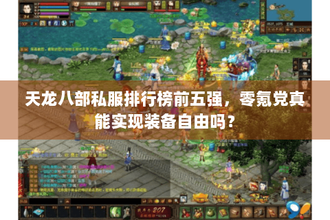 天龙八部私服排行榜前五强，零氪党真能实现装备自由吗？