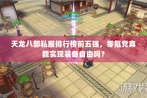 天龙八部私服排行榜前五强，零氪党真能实现装备自由吗？