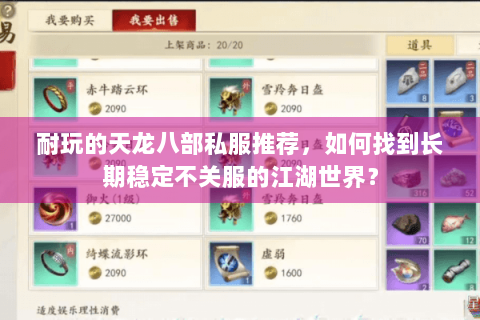 耐玩的天龙八部私服推荐，如何找到长期稳定不关服的江湖世界？