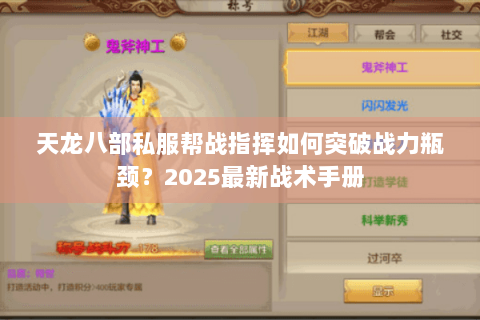 天龙八部私服帮战指挥如何突破战力瓶颈？2025最新战术手册