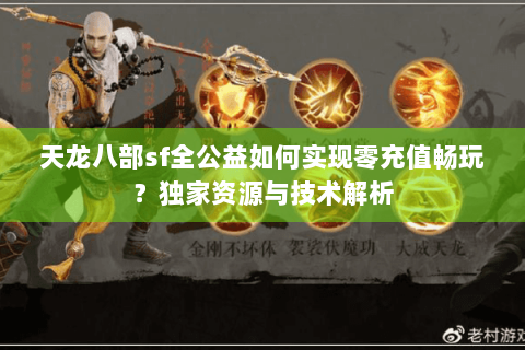 天龙八部sf全公益如何实现零充值畅玩？独家资源与技术解析