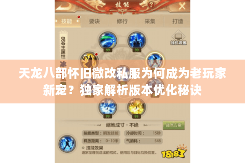 天龙八部怀旧微改私服为何成为老玩家新宠？独家解析版本优化秘诀