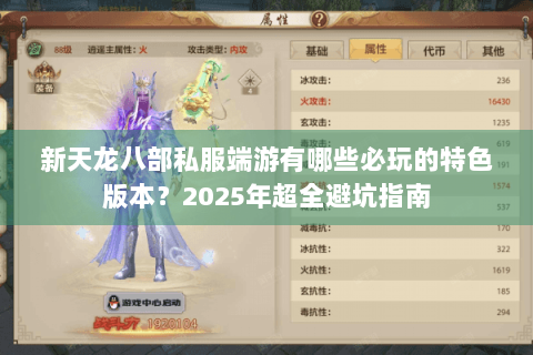 新天龙八部私服端游有哪些必玩的特色版本？2025年超全避坑指南